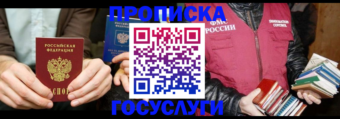 прописка 2025 в Волгодонске